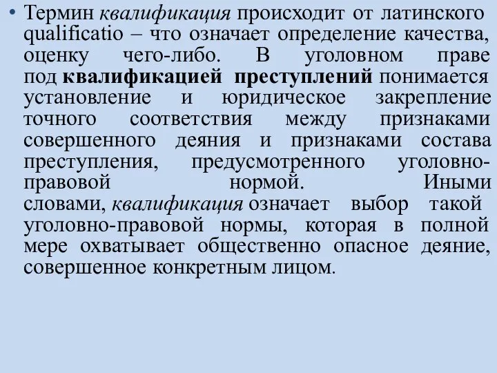 Термин квалификация происходит от латинского qualificatio – что означает определение качества,