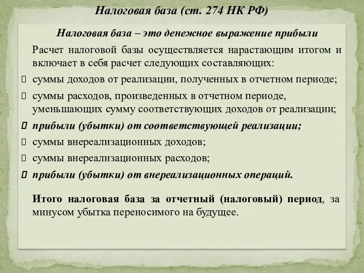 Налоговая база – это денежное выражение прибыли Расчет налоговой базы осуществляется