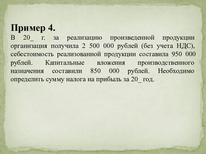 Пример 4. В 20_ г. за реализацию произведенной продукции организация получила