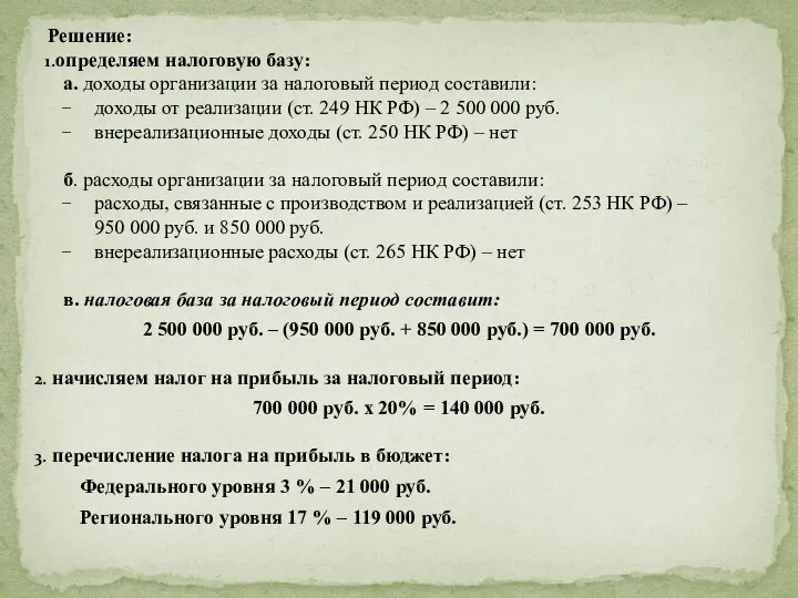 Решение: определяем налоговую базу: а. доходы организации за налоговый период составили: