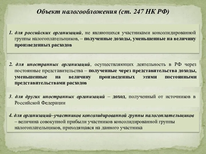 Объект налогообложения (ст. 247 НК РФ) 1. для российских организаций, не