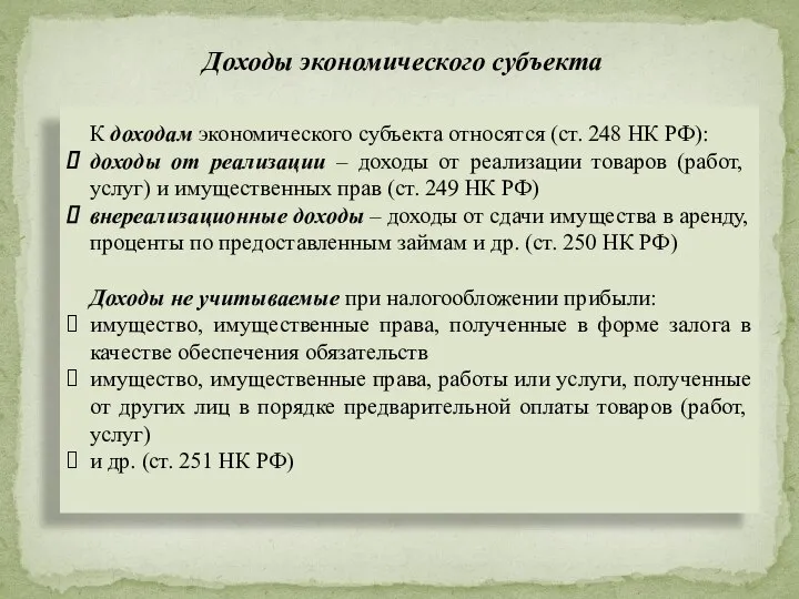 Доходы экономического субъекта К доходам экономического субъекта относятся (ст. 248 НК