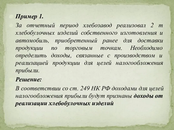 Пример 1. За отчетный период хлебозавод реализовал 2 т хлебобулочных изделий