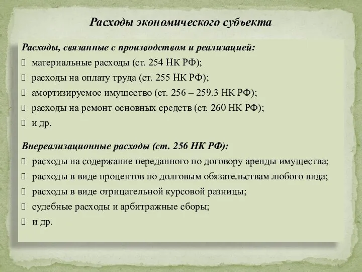 Расходы, связанные с производством и реализацией: материальные расходы (ст. 254 НК