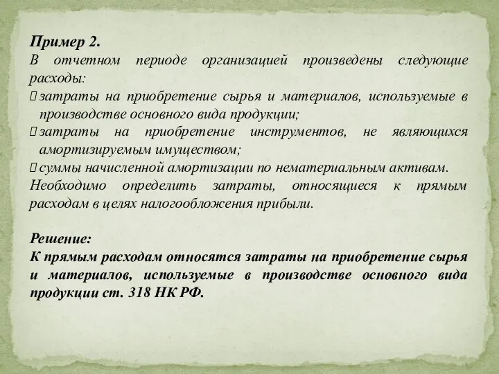 Пример 2. В отчетном периоде организацией произведены следующие расходы: затраты на