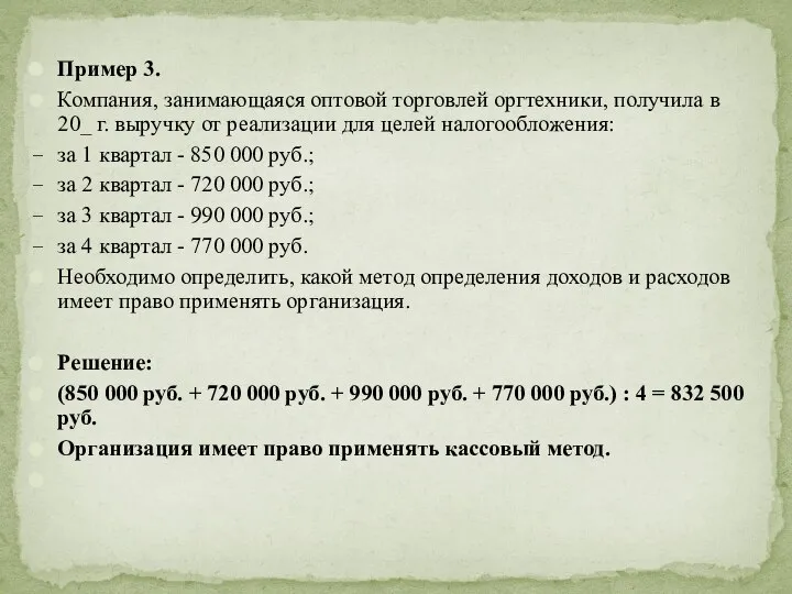 Пример 3. Компания, занимающаяся оптовой торговлей оргтехники, получила в 20_ г.