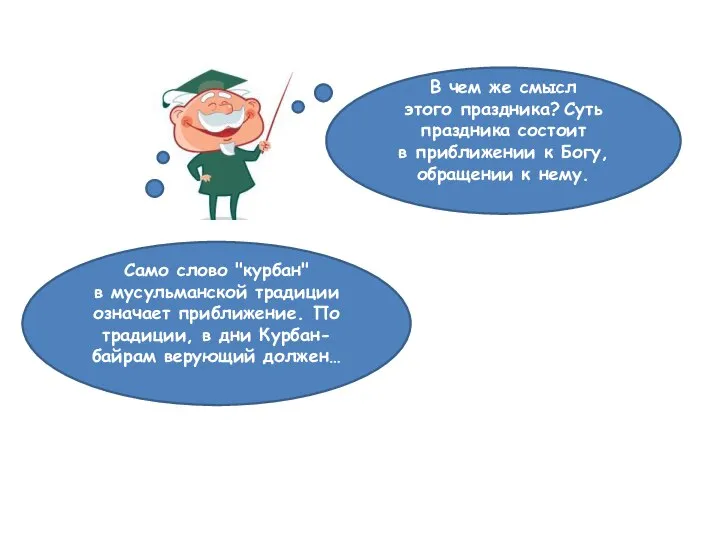 В чем же смысл этого праздника? Суть праздника состоит в приближении