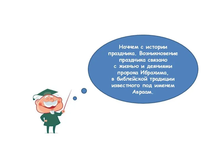 Начнем с истории праздника. Возникновение праздника связано с жизнью и деяниями