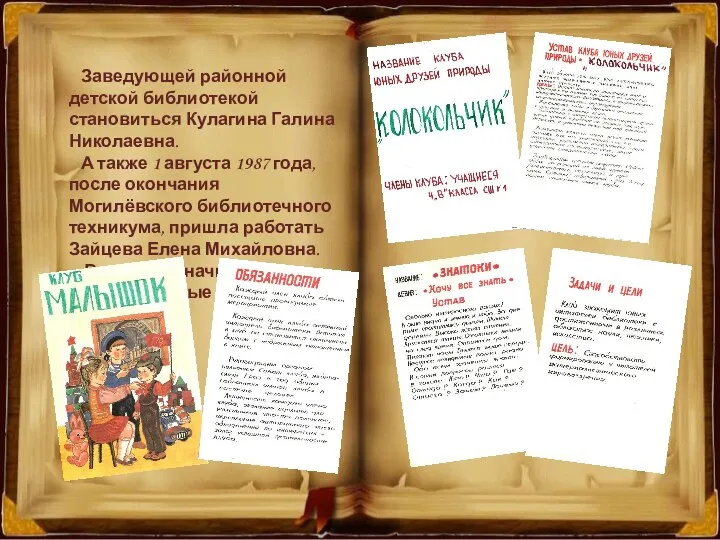 Заведующей районной детской библиотекой становиться Кулагина Галина Николаевна. А также 1