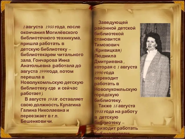 1 августа 1988 года, после окончания Могилёвского библиотечного техникума, пришла работать