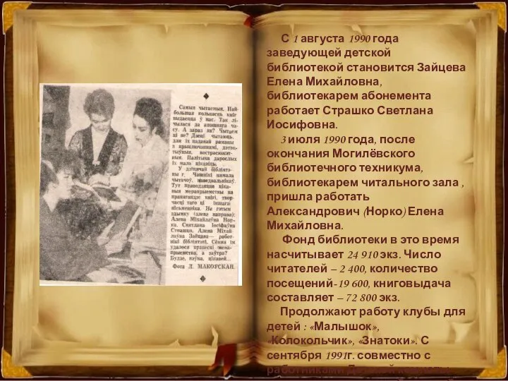 С 1 августа 1990 года заведующей детской библиотекой становится Зайцева Елена