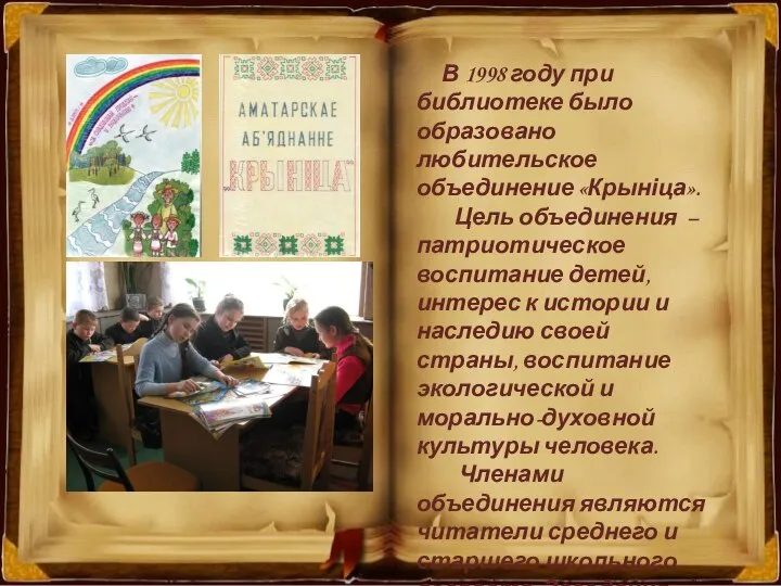 В 1998 году при библиотеке было образовано любительское объединение «Крыніца». Цель