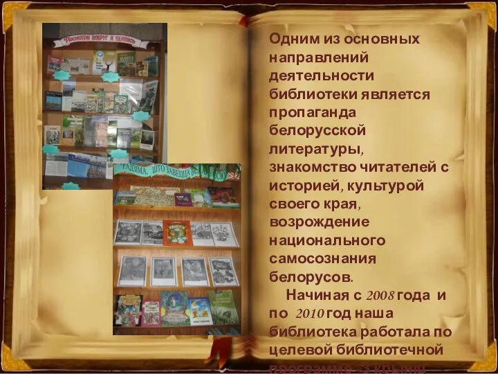 Одним из основных направлений деятельности библиотеки является пропаганда белорусской литературы, знакомство