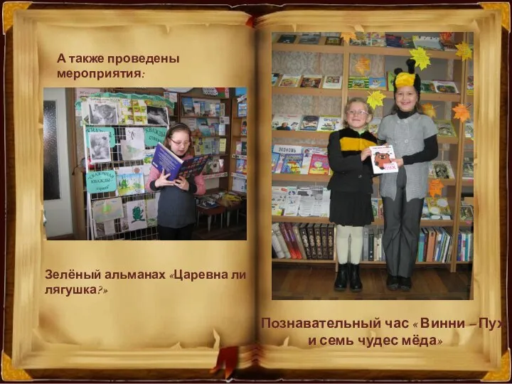 А также проведены мероприятия: Зелёный альманах «Царевна ли лягушка?» Познавательный час