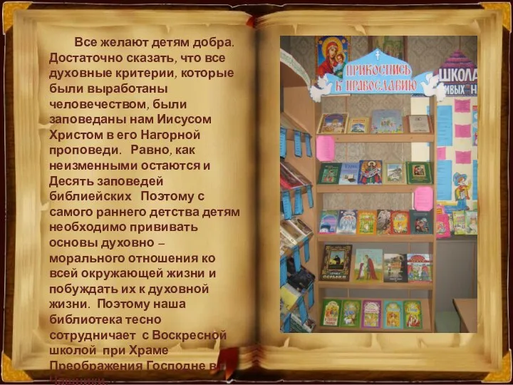 Все желают детям добра. Достаточно сказать, что все духовные критерии, которые