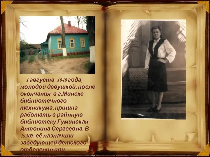 1 августа 1949 года, молодой девушкой, после окончания в г.Минске библиотечного