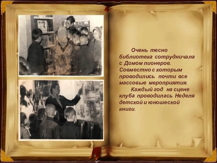 Очень тесно библиотека сотрудничала с Домом пионеров. Совместно с которым проводились