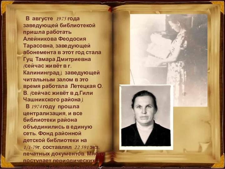 В августе 1975 года заведующей библиотекой пришла работать Алейникова Феодосия Тарасовна,