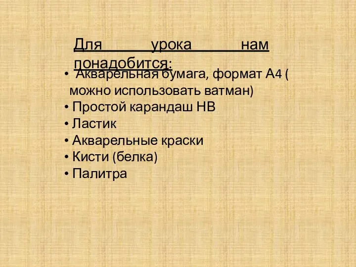 Для урока нам понадобится: Акварельная бумага, формат А4 ( можно использовать