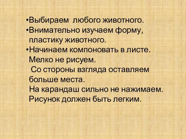 Выбираем любого животного. Внимательно изучаем форму, пластику животного. Начинаем компоновать в