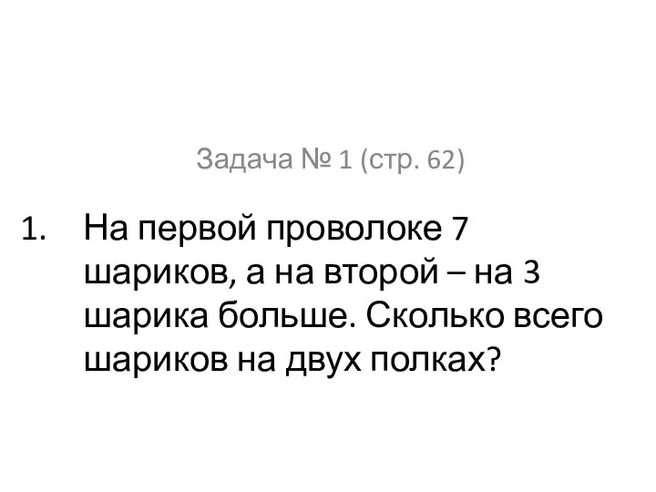 Задача № 1 (стр. 62) На первой проволоке 7 шариков, а