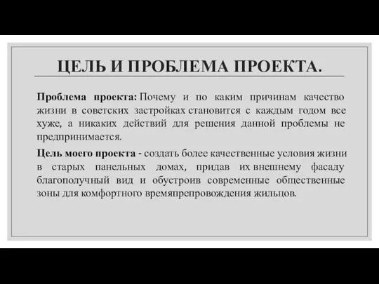 ЦЕЛЬ И ПРОБЛЕМА ПРОЕКТА. Проблема проекта: Почему и по каким причинам