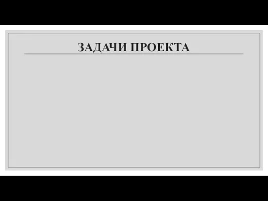 ЗАДАЧИ ПРОЕКТА