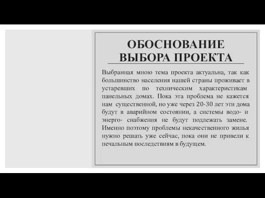 ОБОСНОВАНИЕ ВЫБОРА ПРОЕКТА Выбранная мною тема проекта актуальна, так как большинство