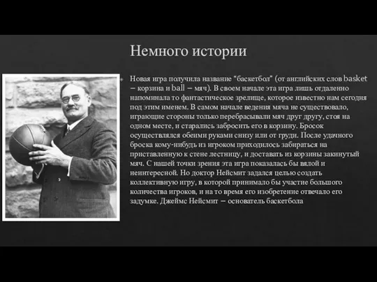 Немного истории Новая игра получила название “баскетбол” (от английских слов basket