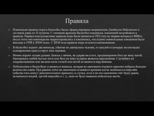 Правила Изначально правила игры в баскетбол были сформулированы американцем Джеймсом Нейсмитом