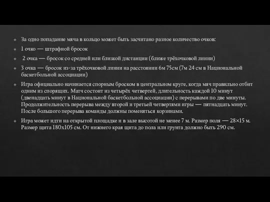 За одно попадание мяча в кольцо может быть засчитано разное количество