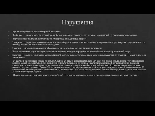 Нарушения Аут — мяч уходит за пределы игровой площадки; Пробежка —