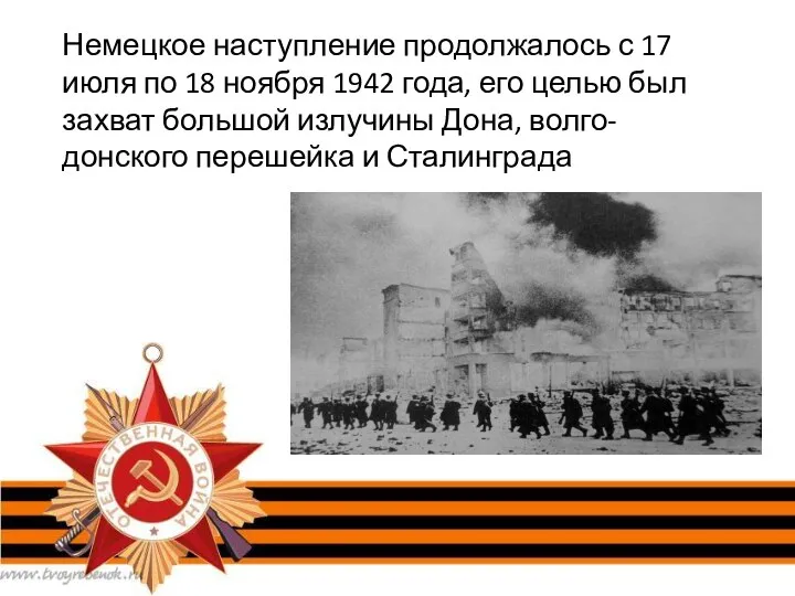 Немецкое наступление продолжалось с 17 июля по 18 ноября 1942 года,