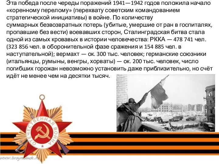 Эта победа после череды поражений 1941—1942 годов положила начало «коренному перелому»