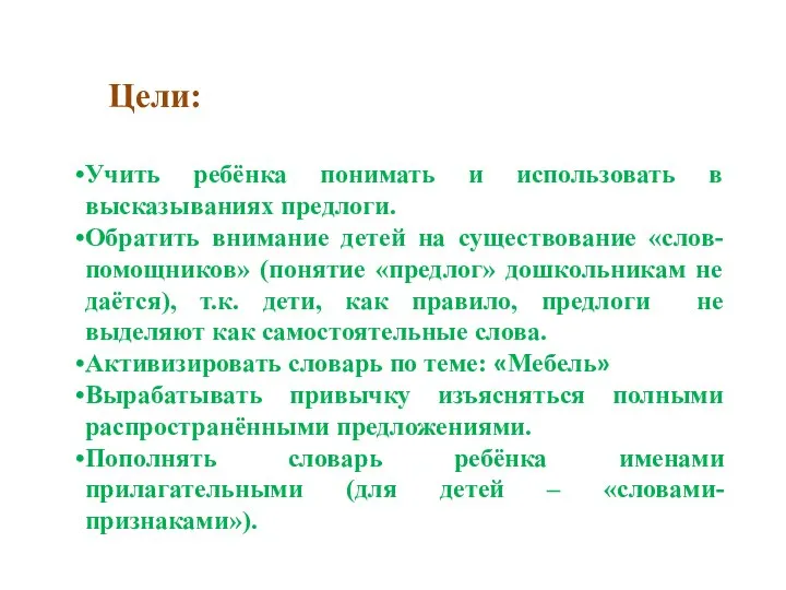 Цели: Учить ребёнка понимать и использовать в высказываниях предлоги. Обратить внимание