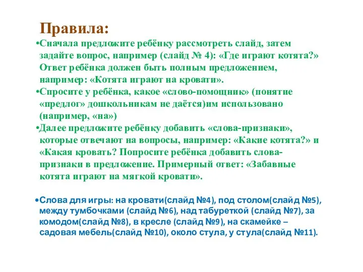 Правила: Сначала предложите ребёнку рассмотреть слайд, затем задайте вопрос, например (слайд