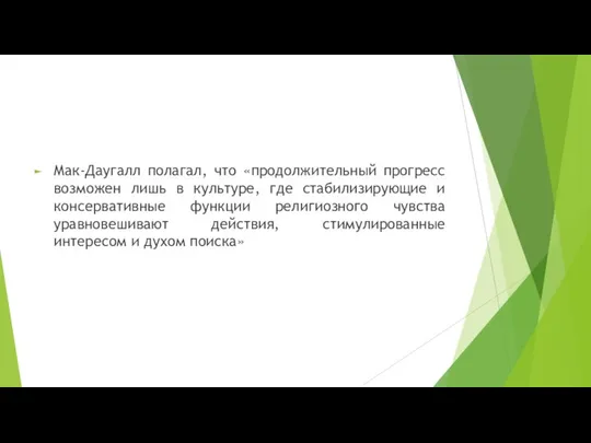 Мак-Даугалл полагал, что «продолжительный прогресс возможен лишь в культуре, где стабилизирующие