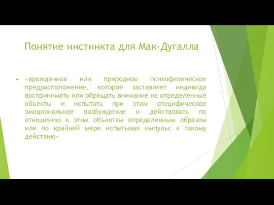 Понятие инстинкта для Мак-Дугалла «врожденное или природное психофизическое предрасположение, которое заставляет