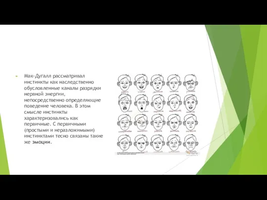 Мак-Дугалл рассматривал инстинкты как наследственно обусловленные каналы разрядки нервной энергии, непосредственно