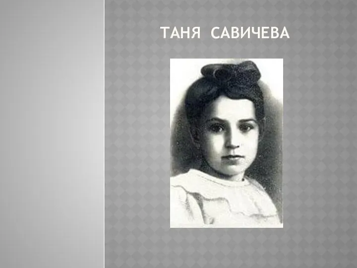 ТАНЯ САВИЧЕВА