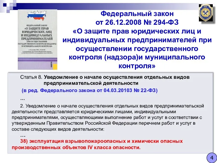 Статья 8. Уведомление о начале осуществления отдельных видов предпринимательской деятельности (в