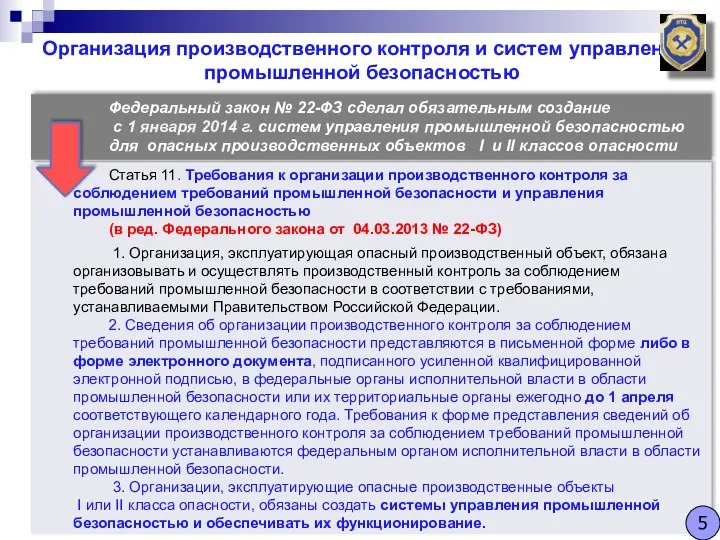 Организация производственного контроля и систем управления промышленной безопасностью Статья 11. Требования