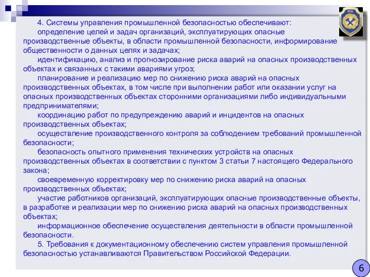 4. Системы управления промышленной безопасностью обеспечивают: определение целей и задач организаций,