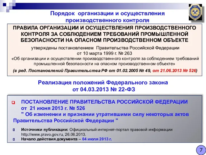 Порядок организации и осуществления производственного контроля ПРАВИЛА ОРГАНИЗАЦИИ И ОСУЩЕСТВЛЕНИЯ ПРОИЗВОДСТВЕННОГО