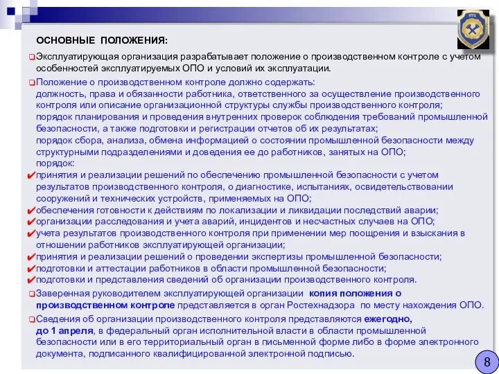 ОСНОВНЫЕ ПОЛОЖЕНИЯ: Эксплуатирующая организация разрабатывает положение о производственном контроле с учетом