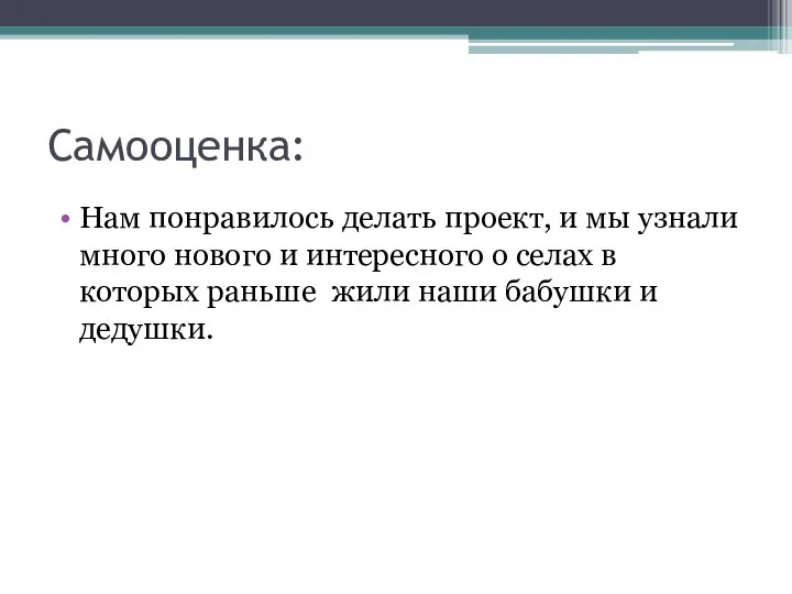 Самооценка: Нам понравилось делать проект, и мы узнали много нового и