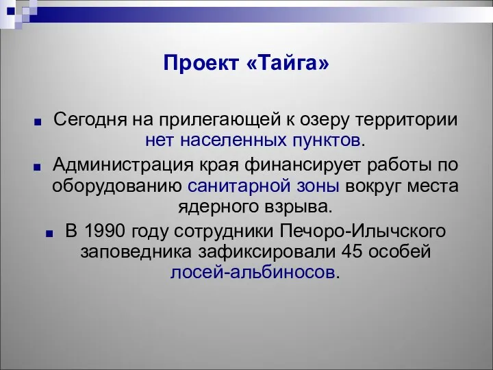 Проект «Тайга» Сегодня на прилегающей к озеру территории нет населенных пунктов.