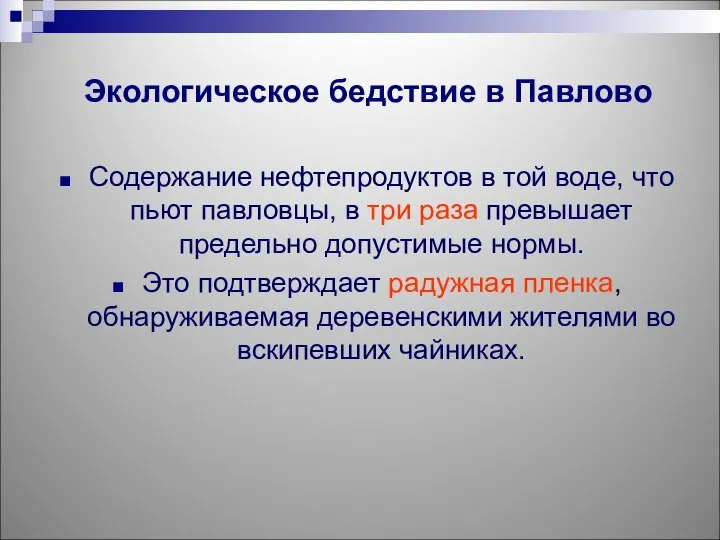 Содержание нефтепродуктов в той воде, что пьют павловцы, в три раза