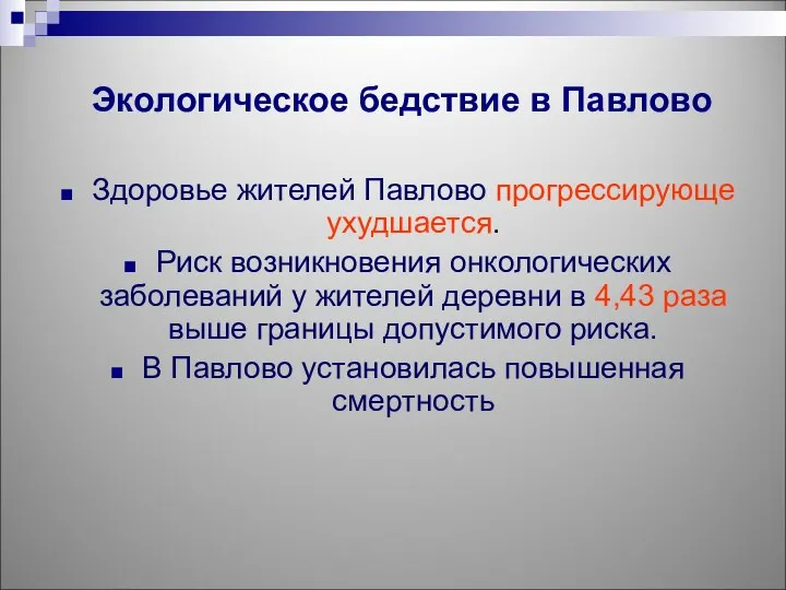 Здоровье жителей Павлово прогрессирующе ухудшается. Риск возникновения онкологических заболеваний у жителей