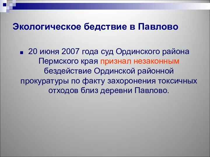 20 июня 2007 года суд Ординского района Пермского края признал незаконным